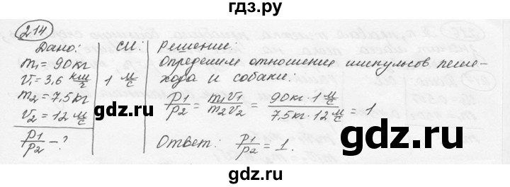 ГДЗ по физике 7‐9 класс Лукашик сборник задач  §19 - 19.4 [214], Решебник 2015