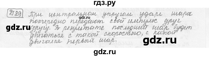 ГДЗ по физике 7‐9 класс Лукашик сборник задач  §19 - 19.45 [Д. 89], Решебник 2015
