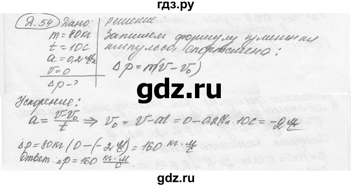 ГДЗ по физике 7‐9 класс Лукашик сборник задач  §19 - 19.6 [Д. 54], Решебник 2015