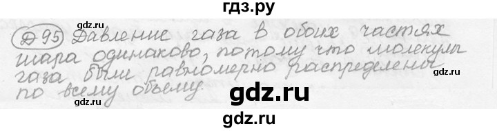 ГДЗ по физике 7‐9 класс Лукашик сборник задач  §21 - 21.20 [Д. 95], Решебник 2015