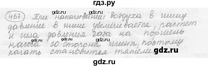 ГДЗ по физике 7‐9 класс Лукашик сборник задач  §21 - 21.7 [467], Решебник 2015
