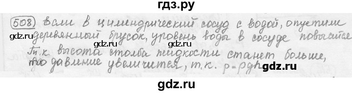 ГДЗ по физике 7‐9 класс Лукашик сборник задач  §24 - 24.1 [508], Решебник 2015