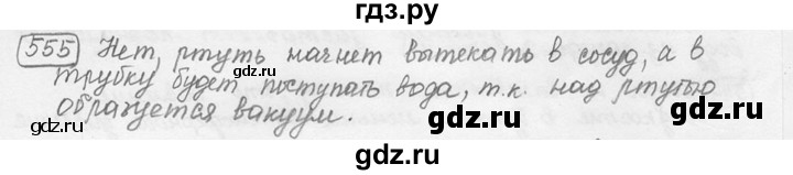 ГДЗ по физике 7‐9 класс Лукашик сборник задач  §25 - 25.15 [555], Решебник 2015