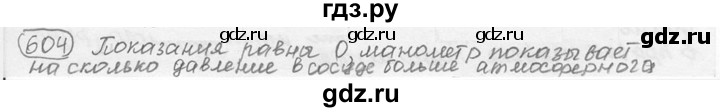 ГДЗ по физике 7‐9 класс Лукашик сборник задач  §26 - 26.23* [604*], Решебник 2015