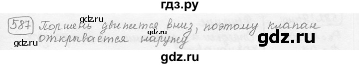 ГДЗ по физике 7‐9 класс Лукашик сборник задач  §26 - 26.5 [587], Решебник 2015