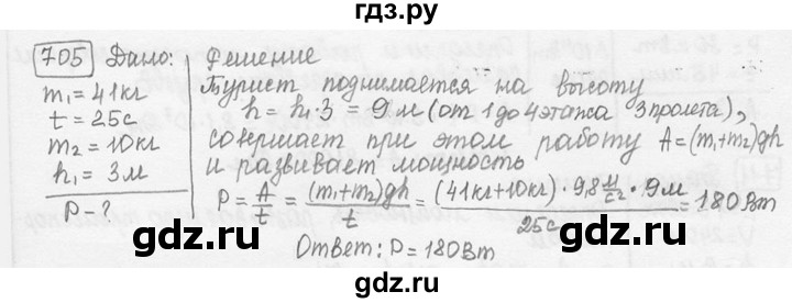 ГДЗ по физике 7‐9 класс Лукашик сборник задач  §29 - 29.8 [705], Решебник 2015