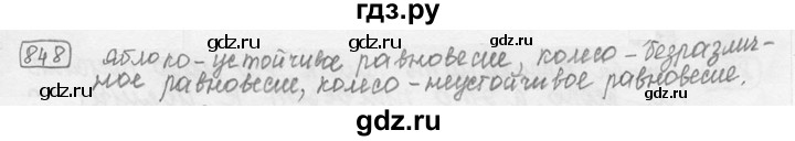 ГДЗ по физике 7‐9 класс Лукашик сборник задач  §32 - 32.4 [848], Решебник 2015