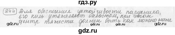 ГДЗ по физике 7‐9 класс Лукашик сборник задач  §32 - 32.6 [844], Решебник 2015