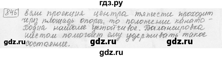 ГДЗ по физике 7‐9 класс Лукашик сборник задач  §32 - 32.7 [845], Решебник 2015