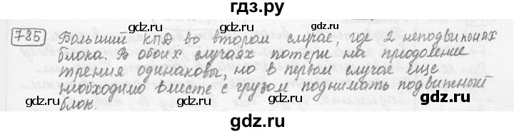 ГДЗ по физике 7‐9 класс Лукашик сборник задач  §33 - 33.2 [785], Решебник 2015