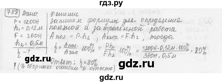 ГДЗ по физике 7‐9 класс Лукашик сборник задач  §33 - 33.5 [788], Решебник 2015
