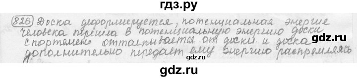 ГДЗ по физике 7‐9 класс Лукашик сборник задач  §34 - 34.24 [826], Решебник 2015