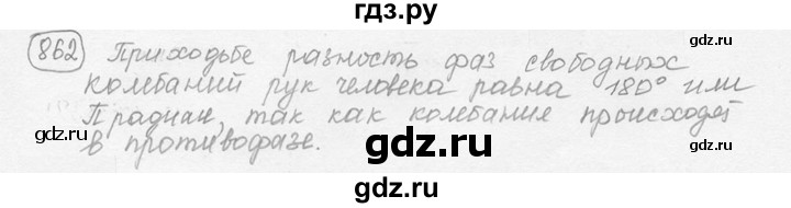 ГДЗ по физике 7‐9 класс Лукашик сборник задач  §35 - 35.13 [862], Решебник 2015