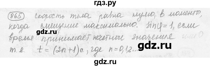 ГДЗ по физике 7‐9 класс Лукашик сборник задач  §35 - 35.16 [865], Решебник 2015