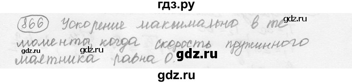 ГДЗ по физике 7‐9 класс Лукашик сборник задач  §35 - 35.20 [866], Решебник 2015