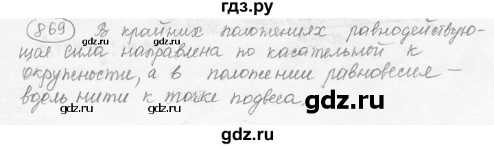 ГДЗ по физике 7‐9 класс Лукашик сборник задач  §35 - 35.23 [869], Решебник 2015