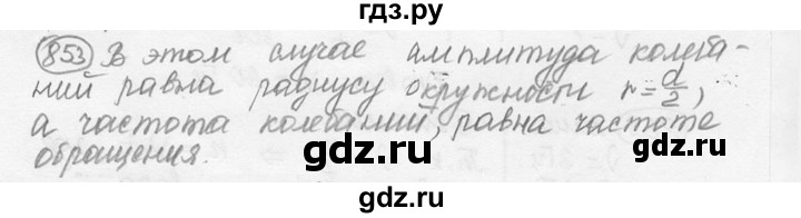 ГДЗ по физике 7‐9 класс Лукашик сборник задач  §35 - 35.4 [853], Решебник 2015