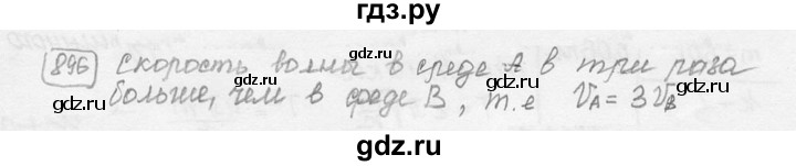 ГДЗ по физике 7‐9 класс Лукашик сборник задач  §36 - 36.15 [896⁰], Решебник 2015