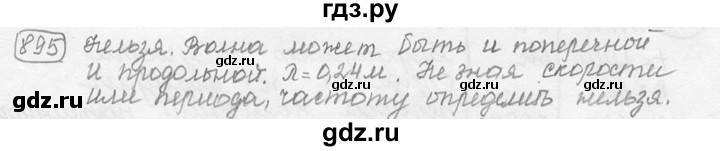 ГДЗ по физике 7‐9 класс Лукашик сборник задач  §36 - 36.17 [895], Решебник 2015
