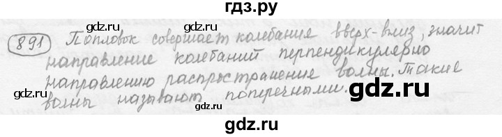 ГДЗ по физике 7‐9 класс Лукашик сборник задач  §36 - 36.3 [891], Решебник 2015