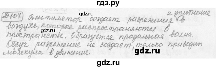 ГДЗ по физике 7‐9 класс Лукашик сборник задач  §36 - 36.7 [Д. 107], Решебник 2015
