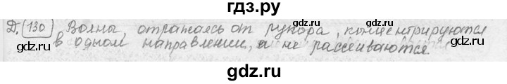 ГДЗ по физике 7‐9 класс Лукашик сборник задач  §37 - 37.25 [Д. 130], Решебник 2015