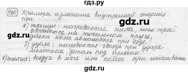 ГДЗ по физике 7‐9 класс Лукашик сборник задач  §38 - 38.22 [930], Решебник 2015
