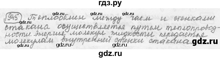 ГДЗ по физике 7‐9 класс Лукашик сборник задач  §39 - 39.1 [945], Решебник 2015