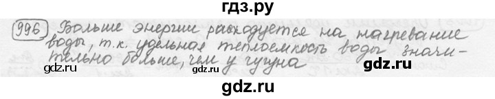 ГДЗ по физике 7‐9 класс Лукашик сборник задач  §40 - 40.8 [996], Решебник 2015