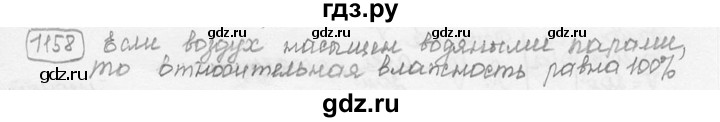ГДЗ по физике 7‐9 класс Лукашик сборник задач  §43 - 43.12 [1158], Решебник 2015