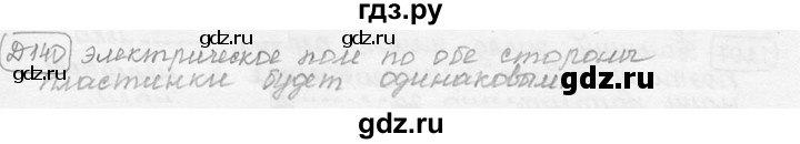 ГДЗ по физике 7‐9 класс Лукашик сборник задач  §48 - 48.5 [Д. 140], Решебник 2015