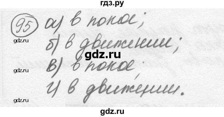 ГДЗ по физике 7‐9 класс Лукашик сборник задач  §6 - 6.1 [95], Решебник 2015
