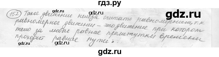 ГДЗ по физике 7‐9 класс Лукашик сборник задач  §7 - 7.45 [152], Решебник 2015