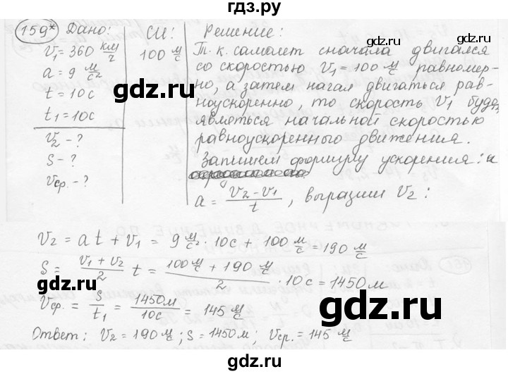 ГДЗ по физике 7‐9 класс Лукашик сборник задач  §7 - 7.52* [159*], Решебник 2015