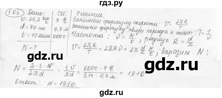 ГДЗ по физике 7‐9 класс Лукашик сборник задач  §8 - 8.11 [163], Решебник 2015