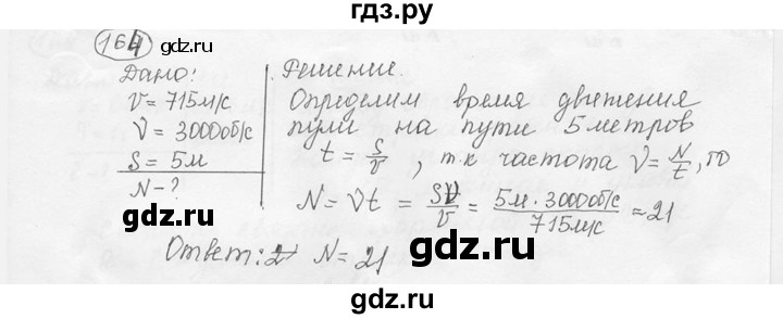 ГДЗ по физике 7‐9 класс Лукашик сборник задач  §8 - 8.4 [164], Решебник 2015
