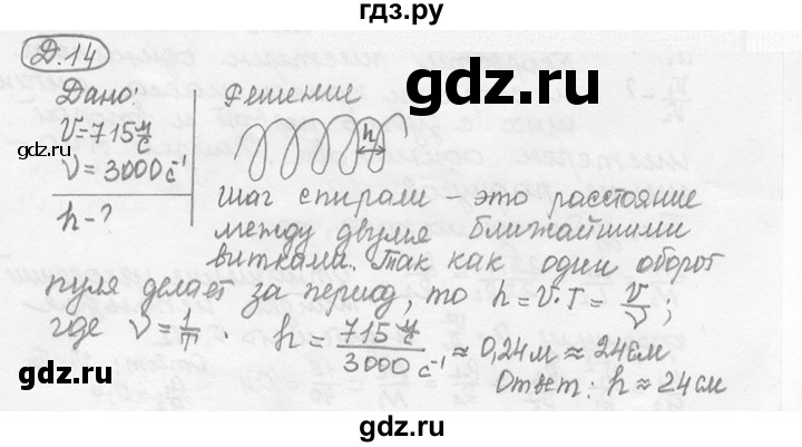 ГДЗ по физике 7‐9 класс Лукашик сборник задач  §8 - 8.5 [Д. 14], Решебник 2015