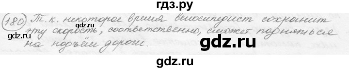 ГДЗ по физике 7‐9 класс Лукашик сборник задач  §9 - 9.10 [180], Решебник 2015