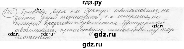 ГДЗ по физике 7‐9 класс Лукашик сборник задач  §9 - 9.15 [185], Решебник 2015