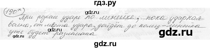 ГДЗ по физике 7‐9 класс Лукашик сборник задач  §9 - 9.21* [190*], Решебник 2015