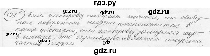 ГДЗ по физике 7‐9 класс Лукашик сборник задач  §9 - 9.22* [191*], Решебник 2015