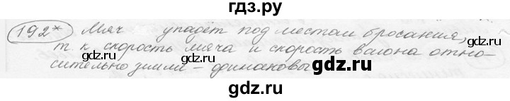 ГДЗ по физике 7‐9 класс Лукашик сборник задач  §9 - 9.23* [192*], Решебник 2015