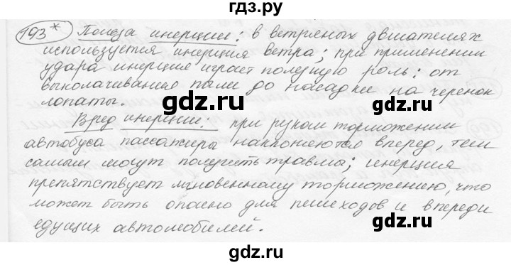 ГДЗ по физике 7‐9 класс Лукашик сборник задач  §9 - 9.24* [193*], Решебник 2015