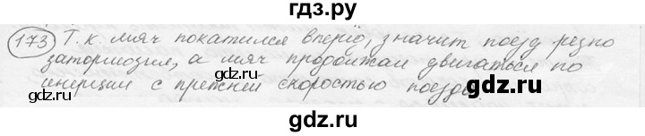 ГДЗ по физике 7‐9 класс Лукашик сборник задач  §9 - 9.3 [173], Решебник 2015