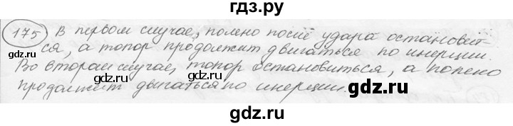 ГДЗ по физике 7‐9 класс Лукашик сборник задач  §9 - 9.5 [175], Решебник 2015