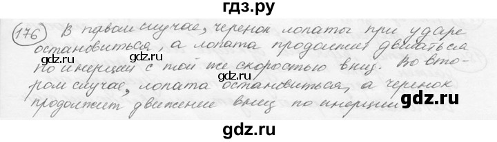 ГДЗ по физике 7‐9 класс Лукашик сборник задач  §9 - 9.6 [176], Решебник 2015
