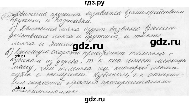 ГДЗ по физике 7‐9 класс Лукашик сборник задач  §10 - 10.17 [211], Решебник 2015