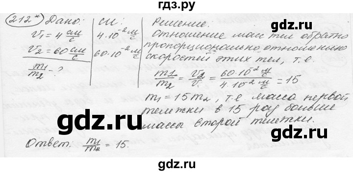 ГДЗ по физике 7‐9 класс Лукашик сборник задач  §10 - 10.18* [211, в; 212*], Решебник 2015