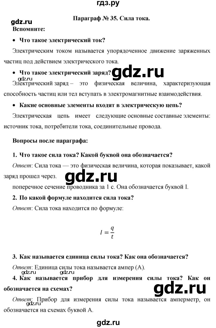 ГДЗ по физике 8 класс Громов   вопросы - §35, Решебник