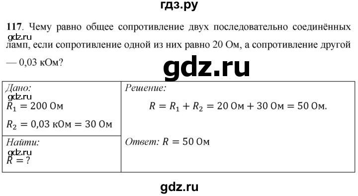 ГДЗ по физике 8 класс Громов   задача - 117, Решебник